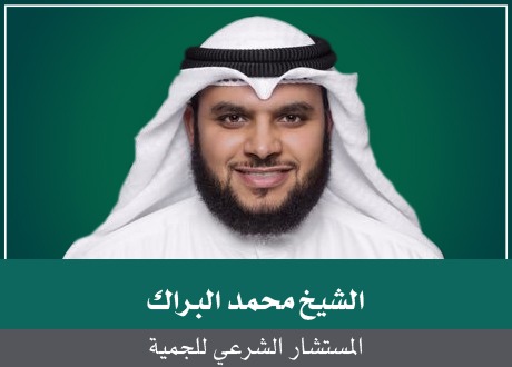 محمد البراك مستشاراً شرعياً بـالجمعية الكويتية للأسر المتعففة